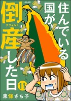 住んでいる国が倒産した日（分冊版） 【第11話】