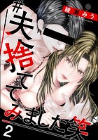 ＃夫、捨ててみました笑