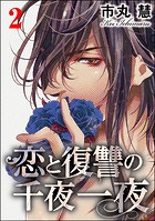 恋と復讐の千夜一夜
