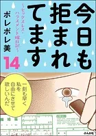 今日も拒まれてます〜セックスレス・ハラスメント 嫁日記〜 （14）
