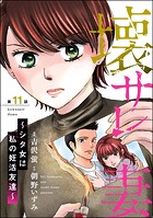 壊サレ妻 〜シタ女は私の妊活友達〜（分冊版） 【第11話】