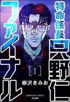 特命係長 只野仁ファイナル（分冊版）（単話）