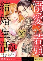 溺愛若頭と結婚生活（仮） 再会した教え子は一途なヤクザ（分冊版） 【第6話】