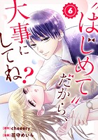 ’はじめて’だから、大事にしてね？（分冊版） 【第6話】