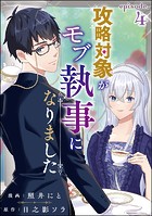 攻略対象がモブ執事になりました（分冊版） 【第4話】