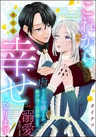 これから幸せになります！ 虐げられ令嬢ですが敵対国の公爵様に何故か溺愛されてます（分冊版） 【第8話】