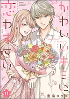 かわいいキミに恋わずらい（分冊版） 【第11話】