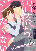 石澤くんに沼落ちなんてシたくない 職場のヤバイ後輩に狙われました（※恋愛的に）（単話版）（単話）