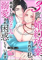 3度婚約破棄された私、再会した幼なじみに溺愛され困惑しています（単話版）（単話）