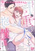 「欲しがったのはお前だろ？」 大好きだった幼なじみは重くて太くて…抱き潰されます…っ（単話版）（単話）