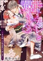 モトカレと姫はじめ 〜8年越しの執着愛は一途に重い〜（単話版）（単話）