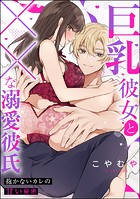 巨乳彼女と××な溺愛彼氏 抱かないカレの甘い秘密（単話版）（単話）
