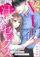 XL彼と朝まで汗だくセックス 〜手加減なしの本気ピストン〜（単話版）（単話）