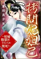 拷問妃妲己 〜妊婦腹裂き！ ライバル焼死！〜