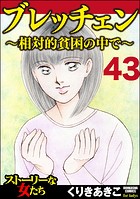ブレッチェン〜相対的貧困の中で〜（分冊版） 【Episode43】