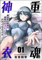 重魂神衣 異世界の命運は、僕等のキスにかかってるようです。（分冊版）（単話）