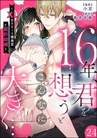 16年、君を想うとこんなに大きく… 〜XLなエリート捜査官と契約結婚〜（分冊版） 【第24話】