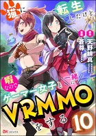 猫に転生したけど、暇なのでゲーマー女子と一緒にVRMMOをする コミック版 （分冊版） 【第10話】