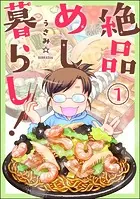 絶品めし暮らし！（分冊版）（単話）