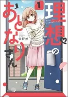 理想のおとなりさん（分冊版）（単話）