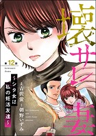 壊サレ妻 〜シタ女は私の妊活友達〜（分冊版） 【第12話】