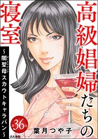 高級娼婦たちの寝室 〜闇聖母スカウトキャラバン〜（分冊版） 【第36話】