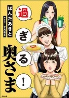 過ぎる！ 奥さま