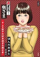 過ぎる！ 奥さま（分冊版）（単話）