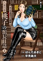 人妻司書桃子の館長日誌（分冊版） 【第5話】