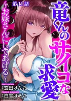 竜くんのサイコな求愛 〜お嫁さんにしてあげる〜（分冊版） 【第11話】