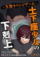 土下座少女の下剋上 〜生贄リベンジゲーム〜（分冊版） 【第11話】