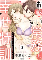 お堅い常務と幸せ特訓（※ただしエッチも含みます）