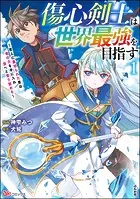 傷心剣士は世界最強を目指す 〜恋人に裏切られた男は竜の力を手に入れ頂へと登り詰める〜 コミック版