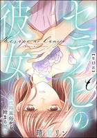 セラピの彼女 女性用風俗から始まる関係（分冊版） 【第13話】