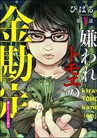 嫌われトモエの金勘定（分冊版）（単話）