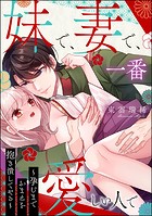 妹で、妻で、一番愛しい人で 〜孕むまでおまえを抱き潰してやる〜