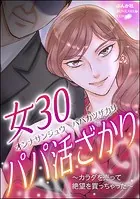 女30パパ活ざかり 〜カラダを売って絶望を買っちゃった〜