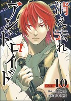 消え去れアンドロイド（分冊版） 【第10話】