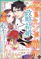 バッドエンド確定の政略結婚に使われたモブ伯爵令嬢、転生知識持ちの元クズ旦那さまとこの世界を救います コミック版 （分冊版） 【第6話】