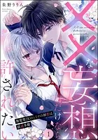 ××な妄想だけなら許されたい 無愛想JKのヒミツの初恋は前途多難（分冊版）（単話）
