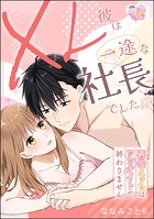 XL彼は一途な社長でした!? 再会えっちはワンナイトで終わりません(単話版)(単話)