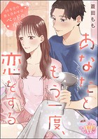 あなたともう一度、恋をする 10年分の答え合わせはベットの中で(単話版)(単話)