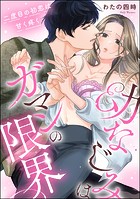 幼なじみはガマンの限界 二度目の初恋は甘く疼く(単話版)(単話)