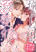 憧れの上司は溺愛彼氏。 甘く蕩けるはぐくみエッチ(単話版)