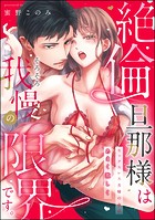 絶倫旦那様はそろそろ我慢の限界です。 セックスレス夫婦の夜はあまく激しく(単話版)(単話)