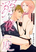 溺れる夜をもう一度 御曹司の××は深くて熱い(単話版)(単話)