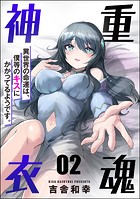 重魂神衣 異世界の命運は、僕等のキスにかかってるようです。（分冊版） 【第2話】