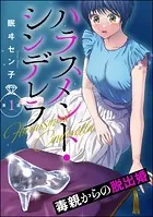 ハラスメント・シンデレラ 毒親からの脱出婚（分冊版）（単話）
