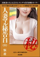 人妻マル秘告白 （8） 【悩殺】