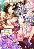 「今日中に処女を抱かないと俺は死ぬ」と片想い中の伯爵令息に告げられたので、抱かれることにしました。 一度限りと思ったら実は執着溺愛ルートだったなんて！？【イラスト入り】